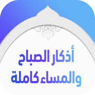 اذكار الصباح و المساء
